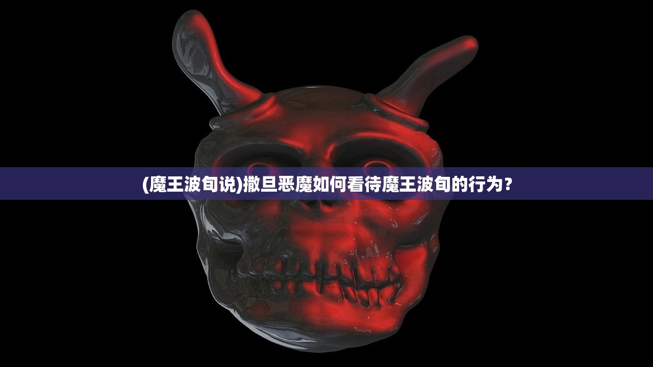 (魔王波旬说)撒旦恶魔如何看待魔王波旬的行为？