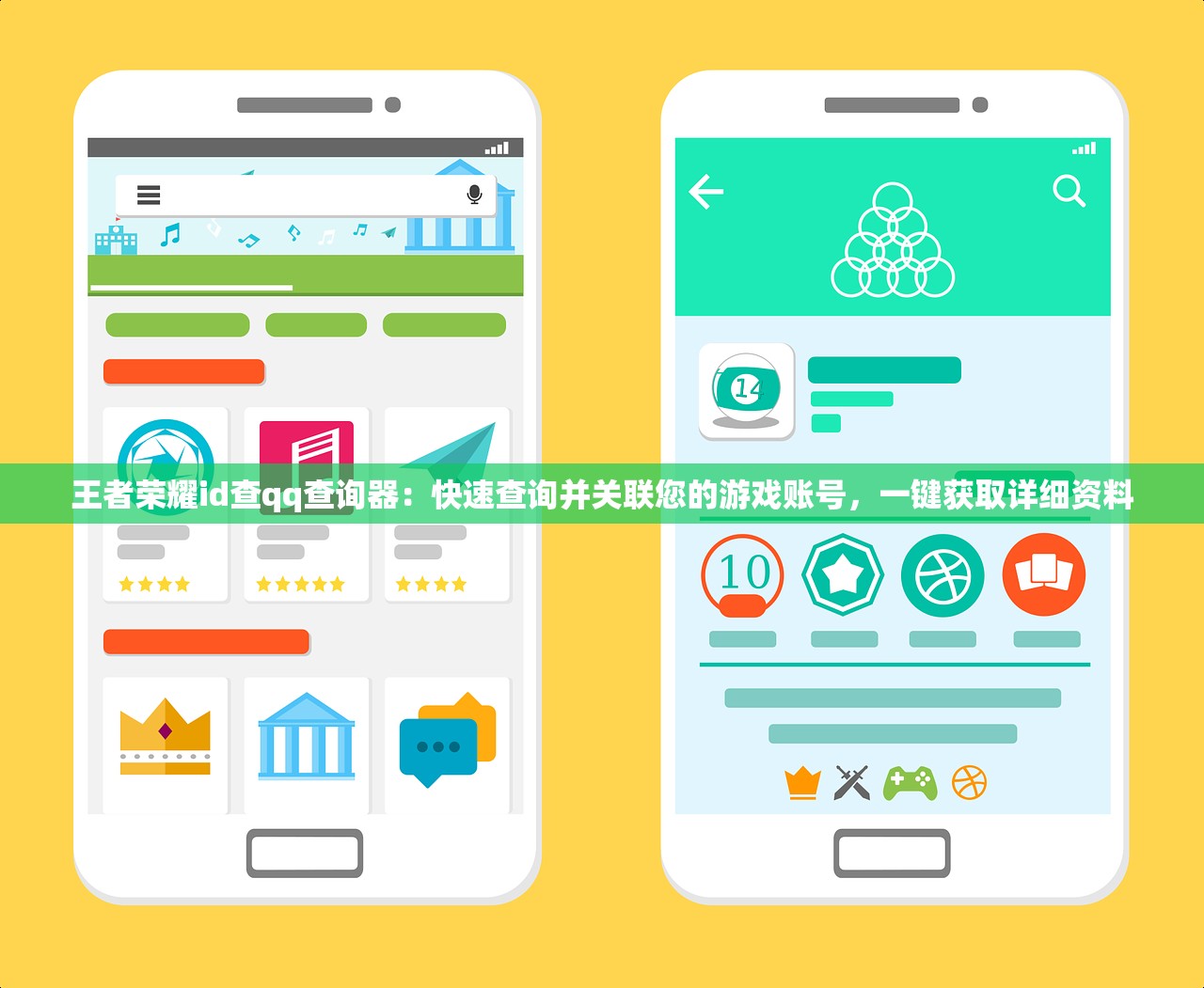 王者荣耀id查qq查询器：快速查询并关联您的游戏账号，一键获取详细资料