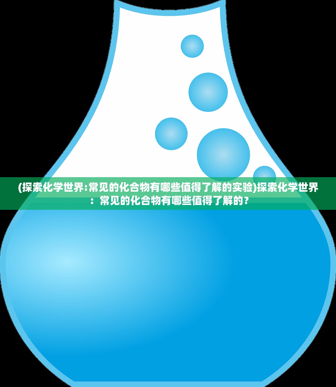 (探索化学世界:常见的化合物有哪些值得了解的实验)探索化学世界：常见的化合物有哪些值得了解的？