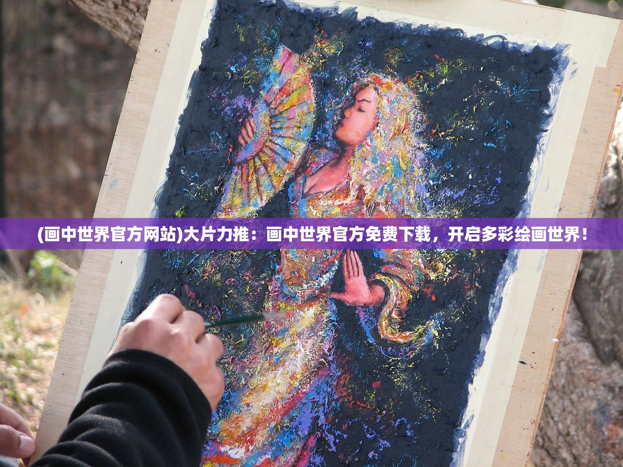 (画中世界官方网站)大片力推：画中世界官方免费下载，开启多彩绘画世界！