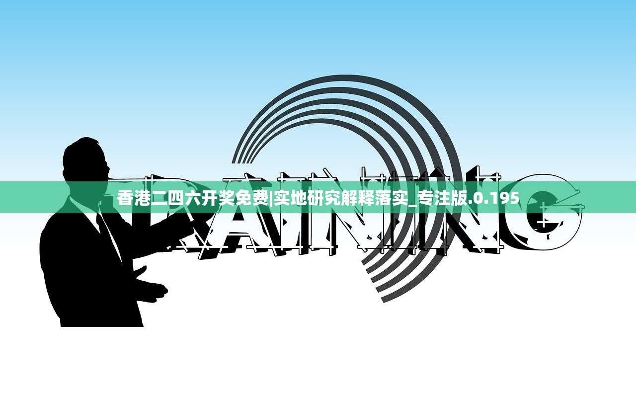 香港二四六开奖免费|实地研究解释落实_专注版.0.195