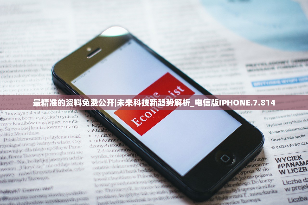 最精准的资料免费公开|未来科技新趋势解析_电信版IPHONE.7.814