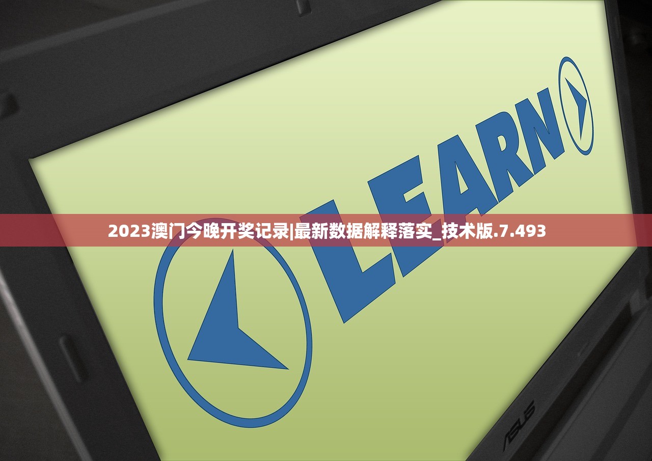 2023澳门今晚开奖记录|最新数据解释落实_技术版.7.493