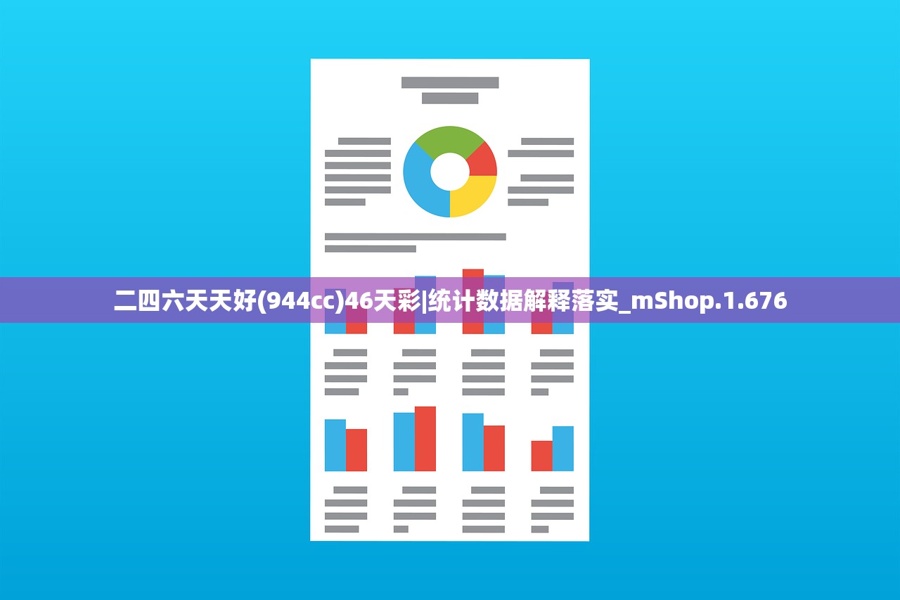 二四六天天好(944cc)46天彩|统计数据解释落实_mShop.1.676