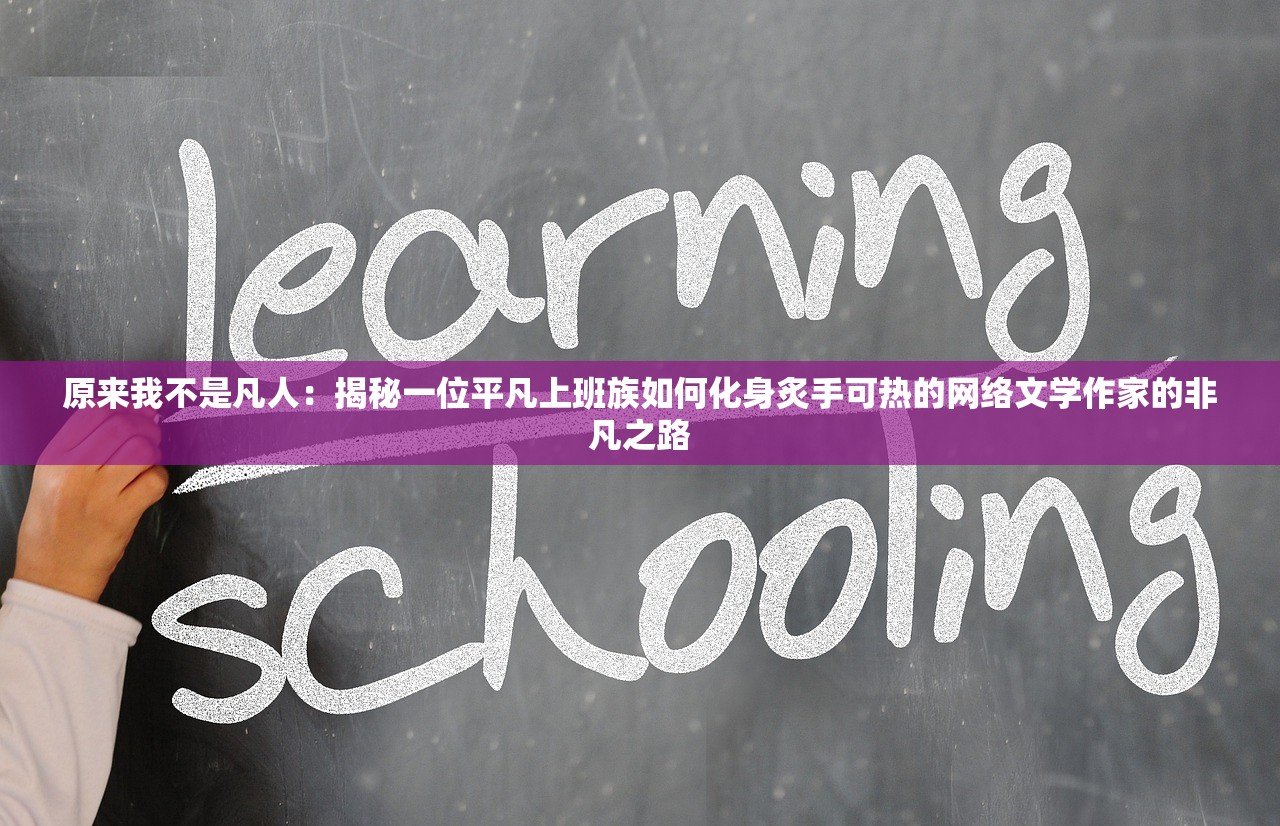 原来我不是凡人：揭秘一位平凡上班族如何化身炙手可热的网络文学作家的非凡之路