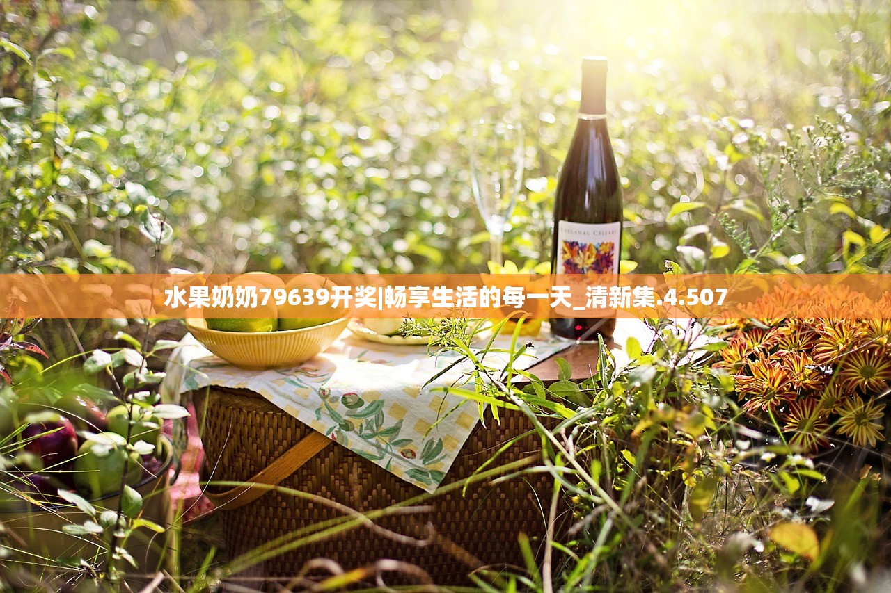 水果奶奶79639开奖|畅享生活的每一天_清新集.4.507