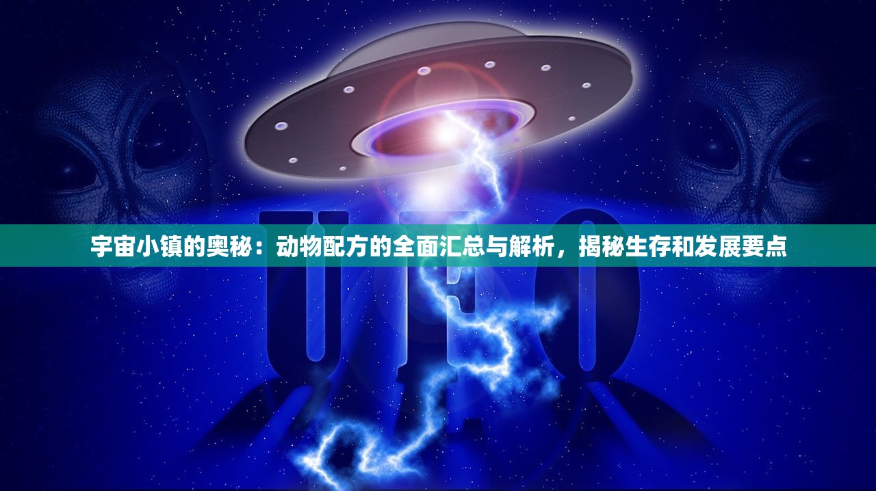 宇宙小镇的奥秘：动物配方的全面汇总与解析，揭秘生存和发展要点