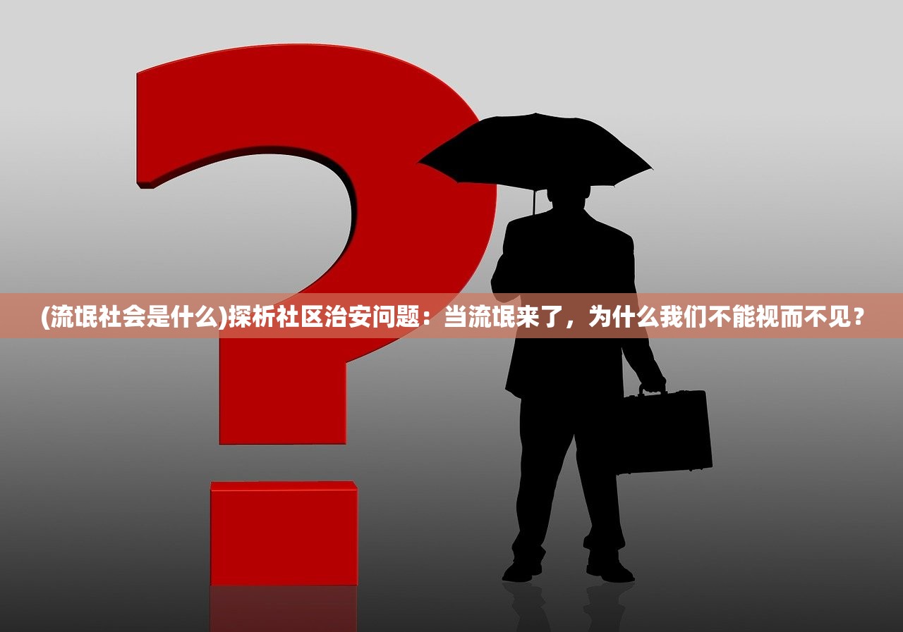 (流氓社会是什么)探析社区治安问题：当流氓来了，为什么我们不能视而不见？