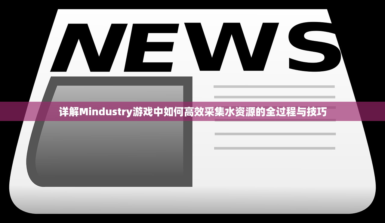 详解Mindustry游戏中如何高效采集水资源的全过程与技巧