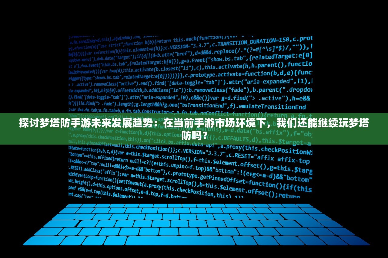 探讨梦塔防手游未来发展趋势：在当前手游市场环境下，我们还能继续玩梦塔防吗？