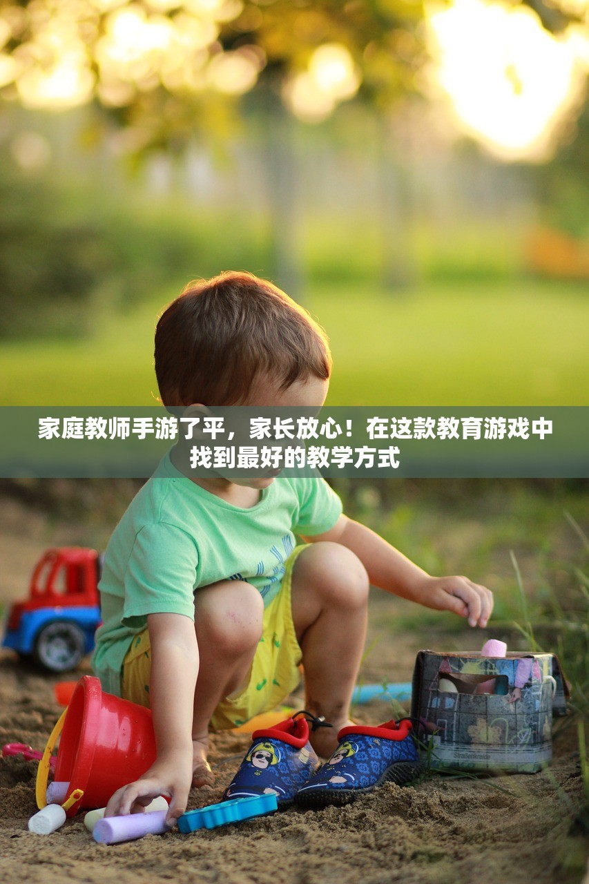 家庭教师手游了平，家长放心！在这款教育游戏中找到最好的教学方式