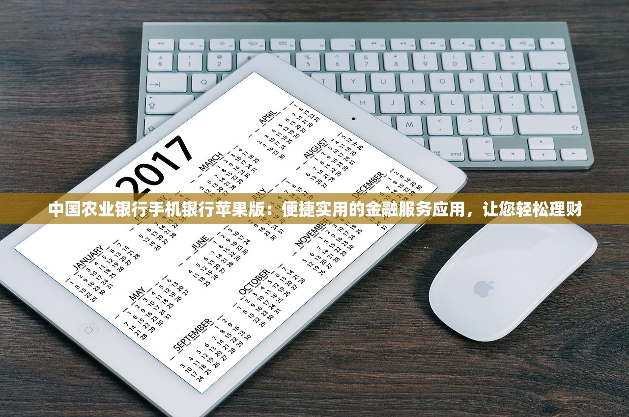 中国农业银行手机银行苹果版：便捷实用的金融服务应用，让您轻松理财