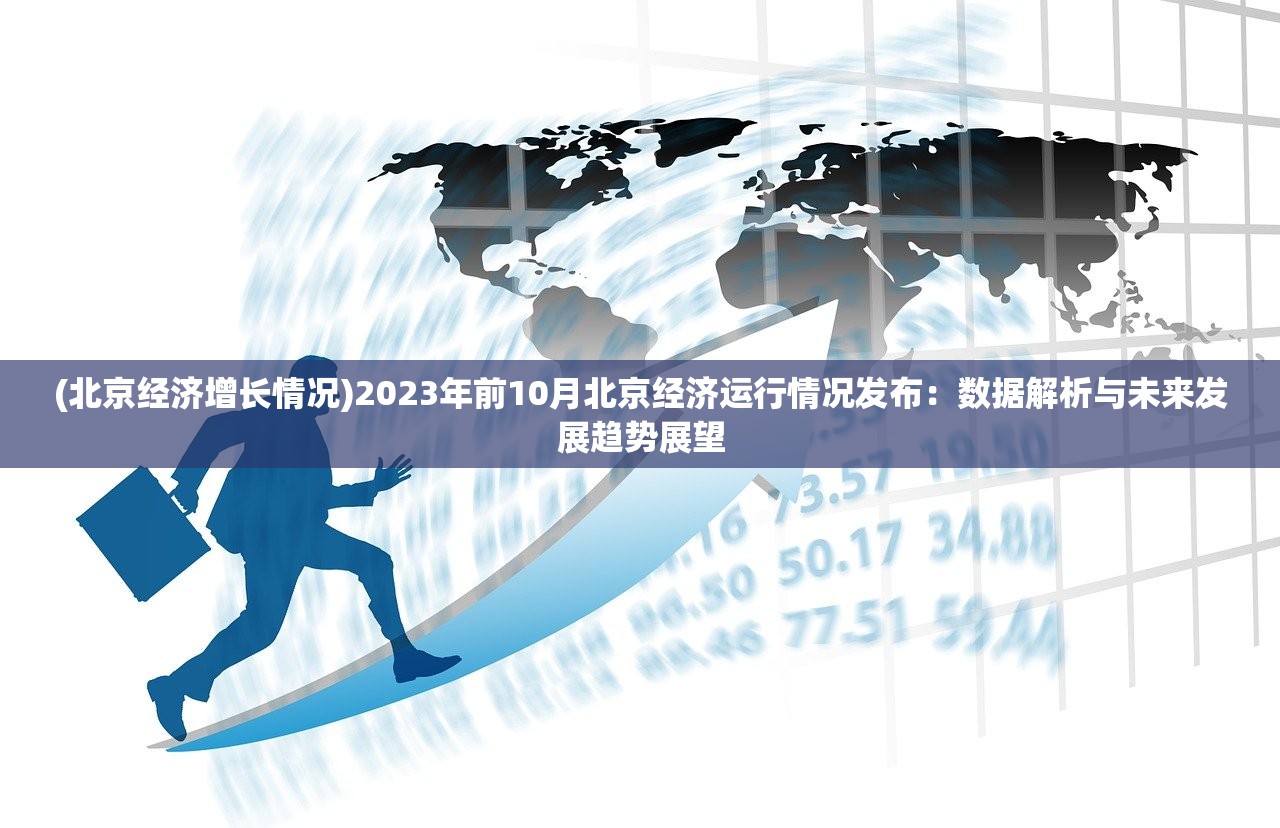 (北京经济增长情况)2023年前10月北京经济运行情况发布：数据解析与未来发展趋势展望