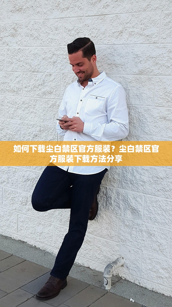 如何下载尘白禁区官方服装？尘白禁区官方服装下载方法分享