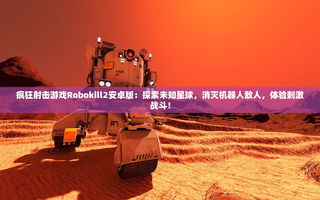 疯狂射击游戏Robokill2安卓版：探索未知星球，消灭机器人敌人，体验刺激战斗！