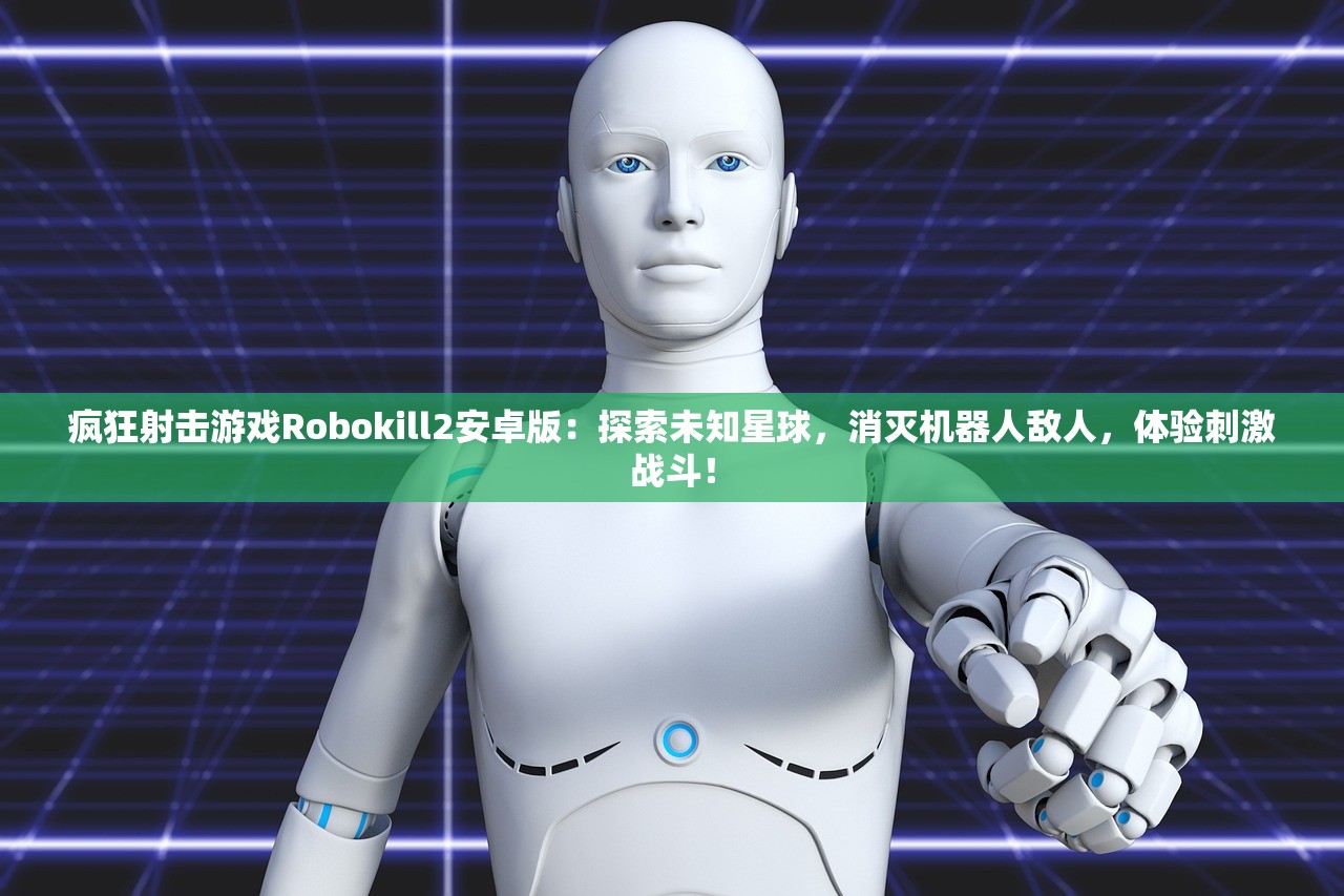 疯狂射击游戏Robokill2安卓版：探索未知星球，消灭机器人敌人，体验刺激战斗！