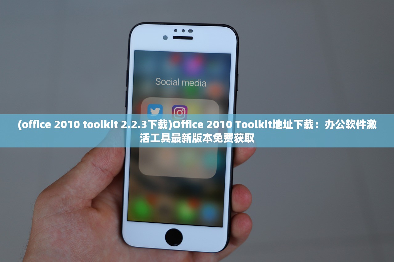 (office 2010 toolkit 2.2.3下载)Office 2010 Toolkit地址下载：办公软件激活工具最新版本免费获取